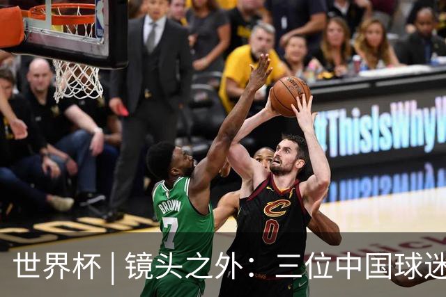 世界杯 | 镜头之外：三位中国球迷的绿茵热望