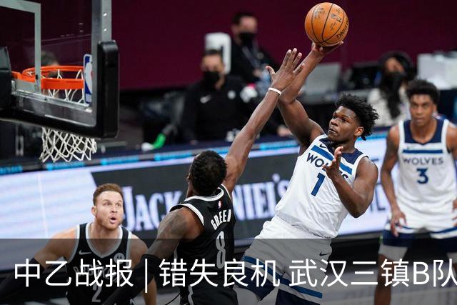 中乙战报 | 错失良机 武汉三镇B队负于成都蓉城B队