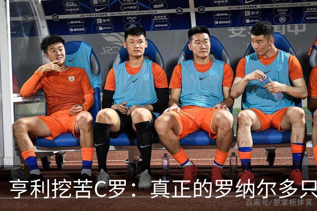 亨利挖苦C罗：真正的罗纳尔多只有一个