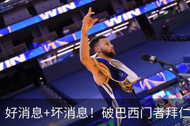 好消息+坏消息！破巴西门者拜仁已预定 只怕又要涨价了