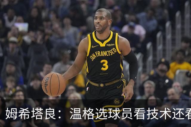 姆希塔良：温格选球员看技术还看人品