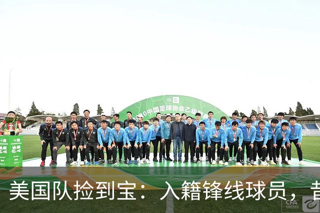 美国队捡到宝：入籍锋线球员，昔日阿森纳边缘人，首战双响，身价达到4000万欧元