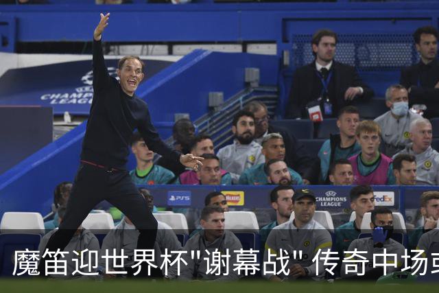 魔笛迎世界杯"谢幕战" 传奇中场或荣膺全场最佳