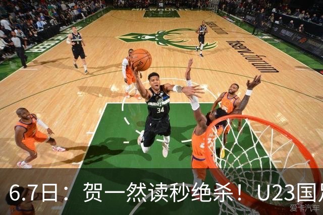 6.7日：贺一然读秒绝杀！U23国足击败塔吉克赛后评分：2号最佳依木兰高分